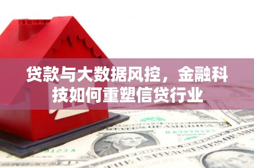 龙凤贷款与大数据风控，金融科技如何重塑信贷行业