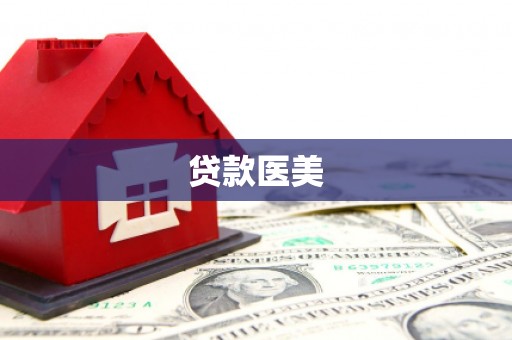 寻甸贷款医美
