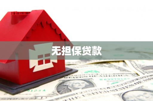 灵台无担保贷款