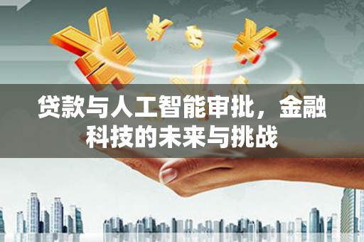 碌曲贷款与人工智能审批，金融科技的未来与挑战