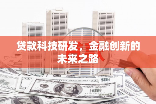 雷山贷款科技研发，金融创新的未来之路