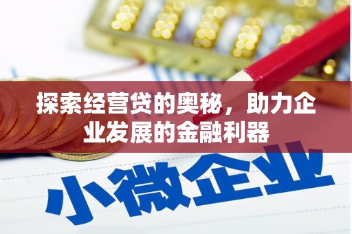 根河探索经营贷的奥秘，助力企业发展的金融利器