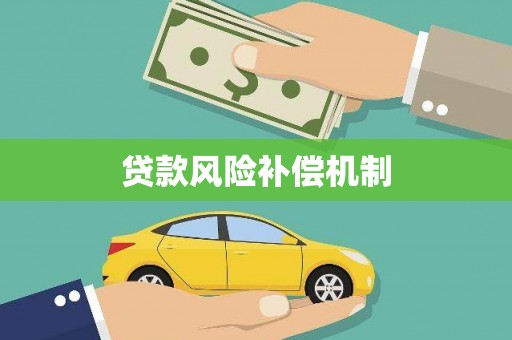 镇原贷款风险补偿机制
