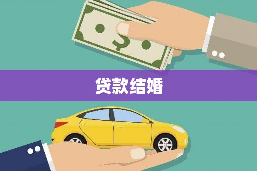 集宁贷款结婚