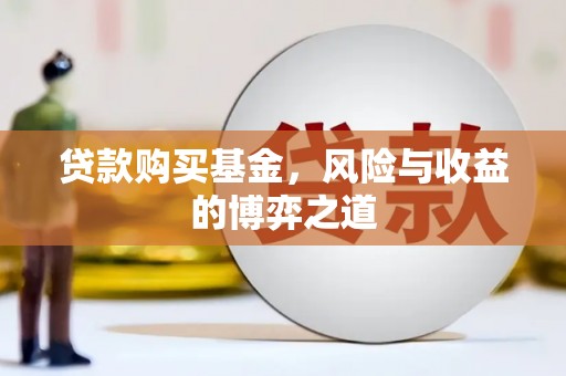 鼓楼贷款购买基金，风险与收益的博弈之道