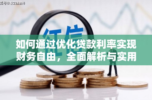潮安如何通过优化贷款利率实现财务自由，全面解析与实用策略