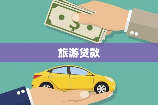 宝塔旅游贷款