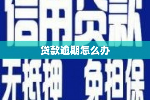 玛曲贷款逾期怎么办