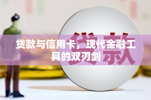 乌来贷款与信用卡，现代金融工具的双刃剑