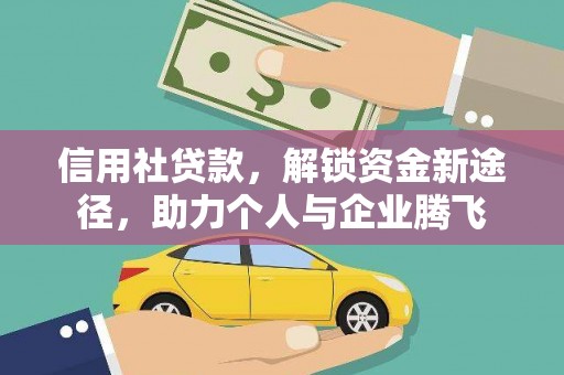 烈屿信用社贷款，解锁资金新途径，助力个人与企业腾飞