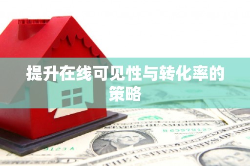 城东提升在线可见性与转化率的策略
