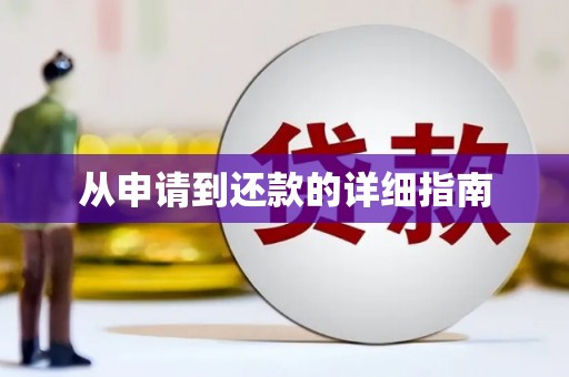 晋中从申请到还款的详细指南