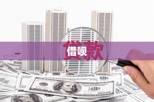 马关借呗