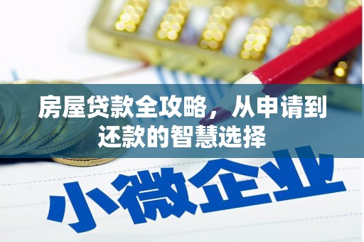 田寮房屋贷款全攻略，从申请到还款的智慧选择