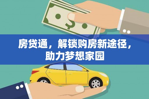 浔阳房贷通，解锁购房新途径，助力梦想家园