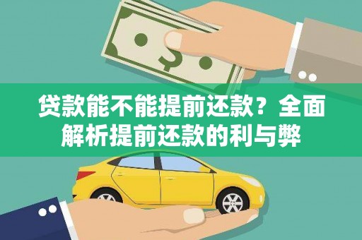 从化贷款能不能提前还款？全面解析提前还款的利与弊