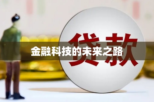 云溪金融科技的未来之路