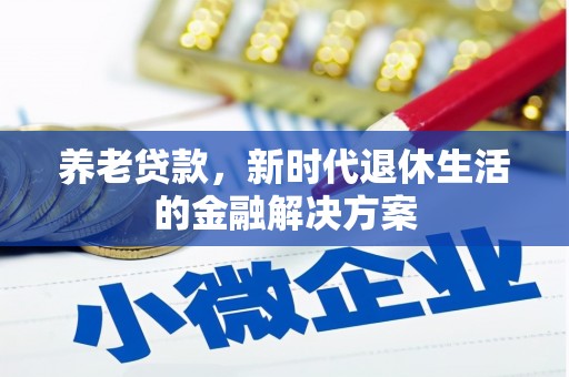 上街养老贷款，新时代退休生活的金融解决方案