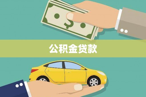 叶县公积金贷款