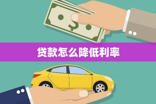 剑阁贷款怎么降低利率