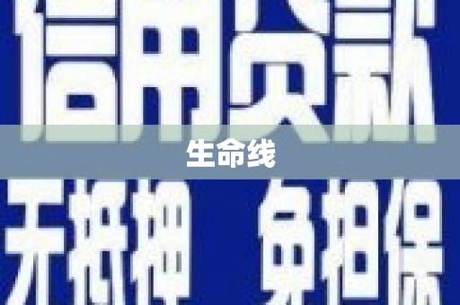 头屋生命线