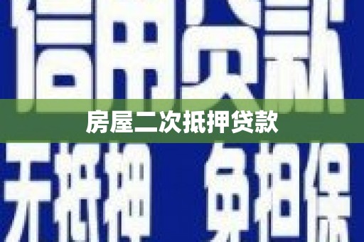 淄博房屋二次抵押贷款