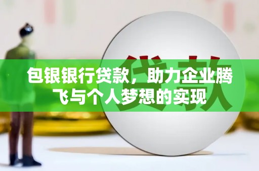 大甲包银银行贷款，助力企业腾飞与个人梦想的实现