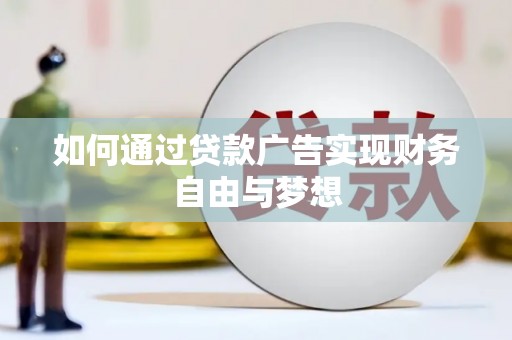 龙子湖如何通过贷款广告实现财务自由与梦想