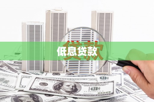 同安低息贷款
