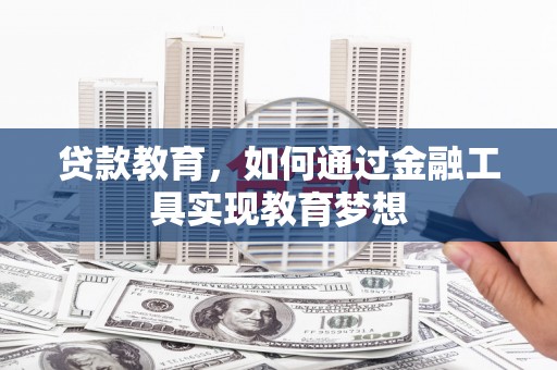 鹤山贷款教育，如何通过金融工具实现教育梦想