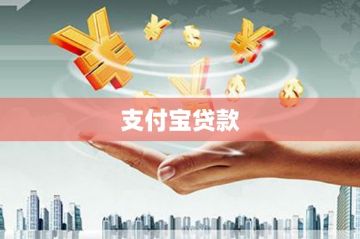 利州支付宝贷款