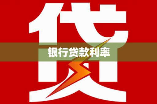 静宁银行贷款利率