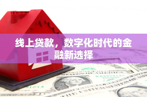 龙江线上贷款，数字化时代的金融新选择