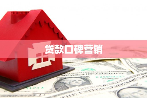 定西贷款口碑营销