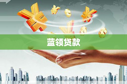 化州蓝领贷款