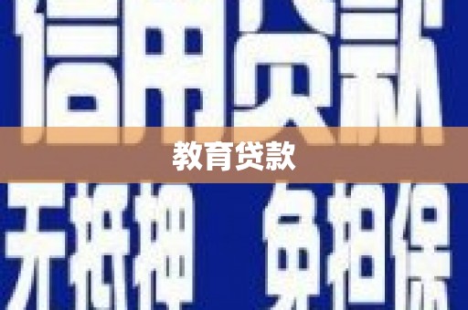 修武教育贷款