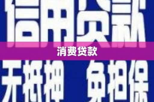 尉氏消费贷款