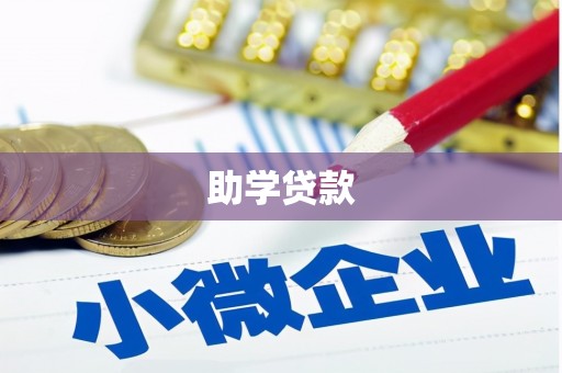 香港助学贷款