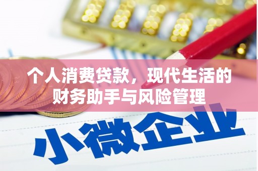 陵川个人消费贷款，现代生活的财务助手与风险管理