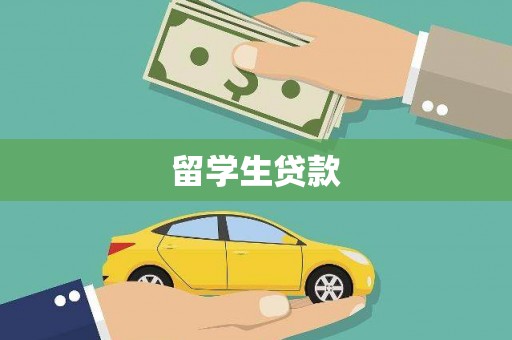 青山留学生贷款