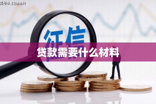 江川贷款需要什么材料