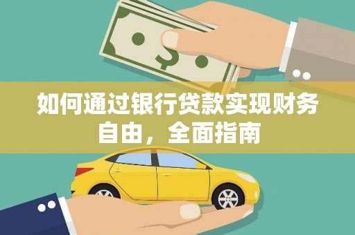 圣安多尼堂区如何通过银行贷款实现财务自由，全面指南