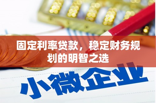 双江固定利率贷款，稳定财务规划的明智之选