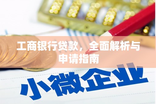 振兴工商银行贷款，全面解析与申请指南