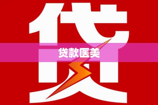 澜沧贷款医美