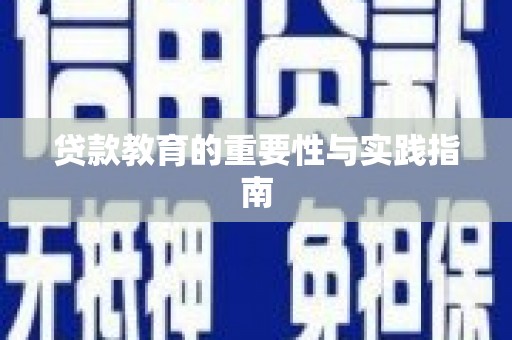 藁城贷款教育的重要性与实践指南