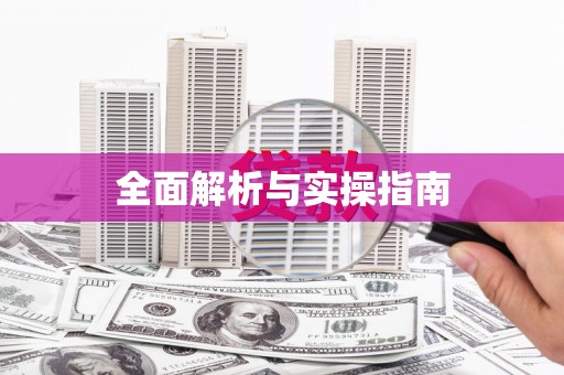 四子王旗全面解析与实操指南