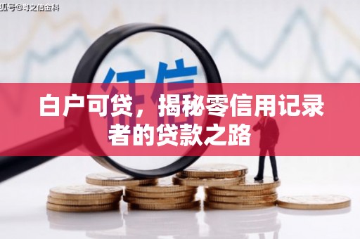 古镇白户可贷，揭秘零信用记录者的贷款之路