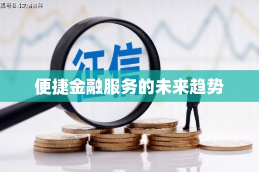 靖远便捷金融服务的未来趋势