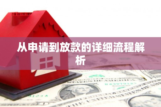 港南从申请到放款的详细流程解析